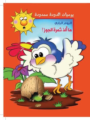 cover image of يوميات الدودة ممدودة: اليوم الرابع: ما ألذ ثمرة الجوز